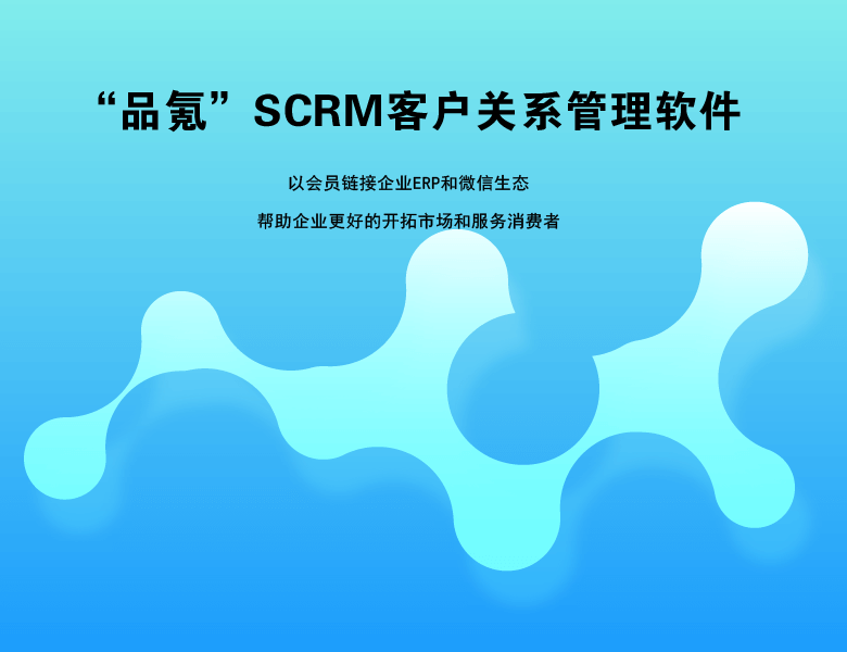 “品氪”SCRM客户关系管理软件