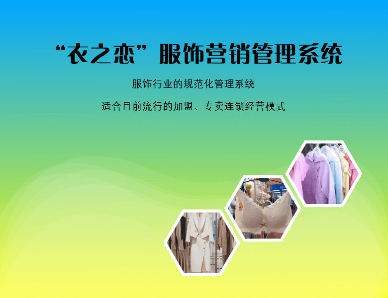 “衣之恋”服饰营销管理系统