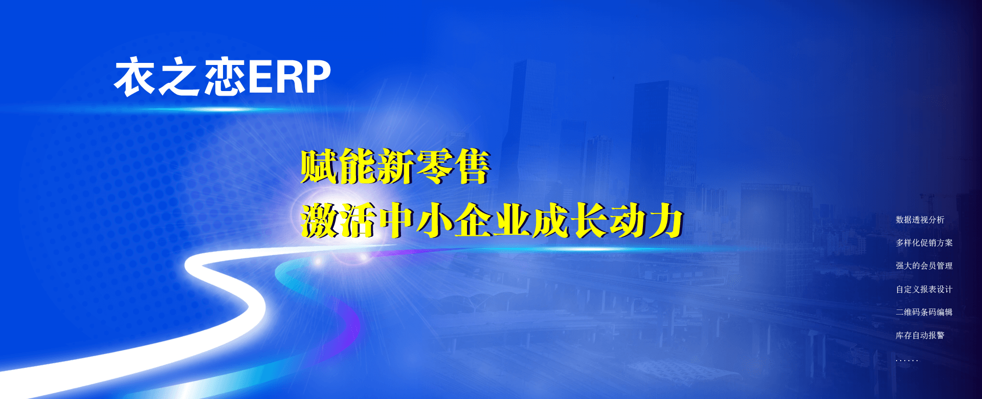 蓝灵ERP系统：专为零售行业而定制，助力传统企业转型数智化管理